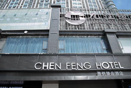 Chenfeng Yipin Hotel (Jiujiang Railway Station Changhong Overpass)