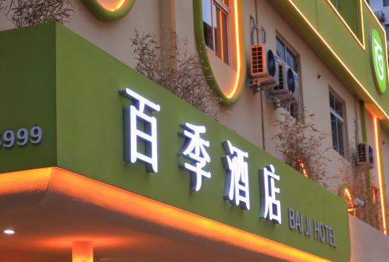 Гостиница Baiji Hotel (Zhouwangcheng Square Xiaojie Tianfu Store)