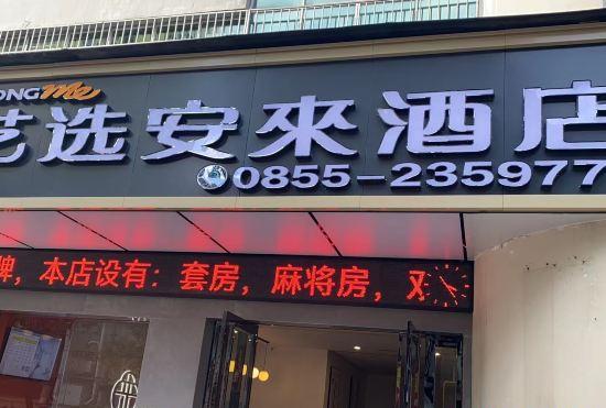 Гостиница Yixuan Anlai Hotel (Huangping Dongmen Street, Southeast Shanghai)