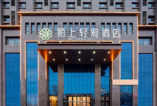 Гостиница Moshang Qingya Hotel (Tianshui Ancient City Lantian City Square Branch)