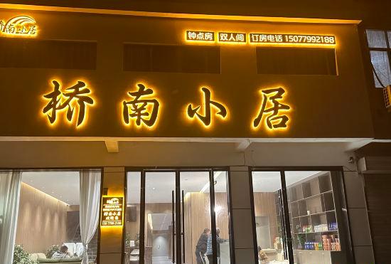 Гостиница Qiaonan Homestay