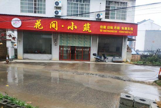 Гостиница Huajian Xiaozhu Homestay