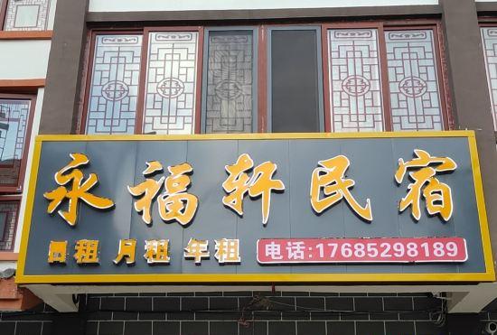 Гостиница Baili Dujuan Yongfuxuan B&B