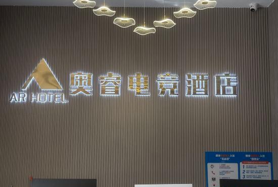 Aorui Esports Hotel (Xiushui Bus Terminal Branch)
