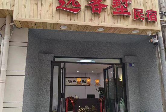 Гостиница Yikeshu Homestay