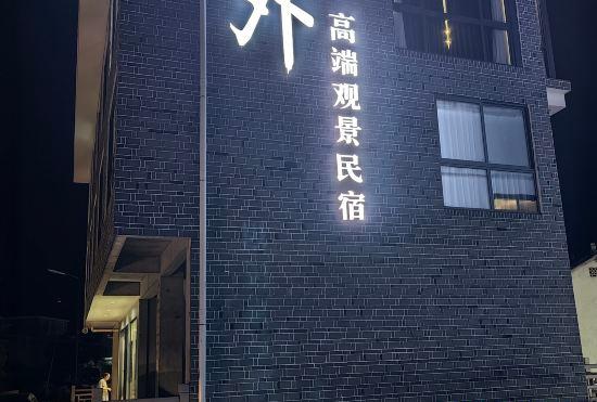 Гостиница Furong Town dust outside high-end view homestay