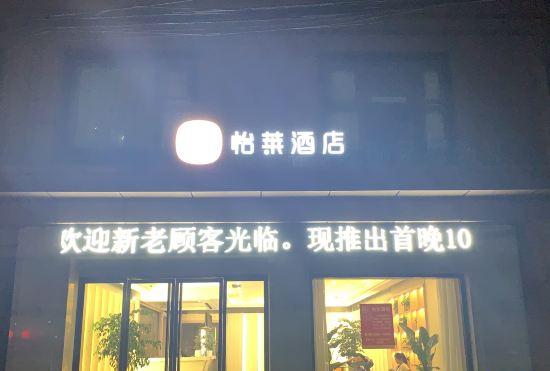 Elan Hotel(Jiaxing Nanhu Railway Station Store)