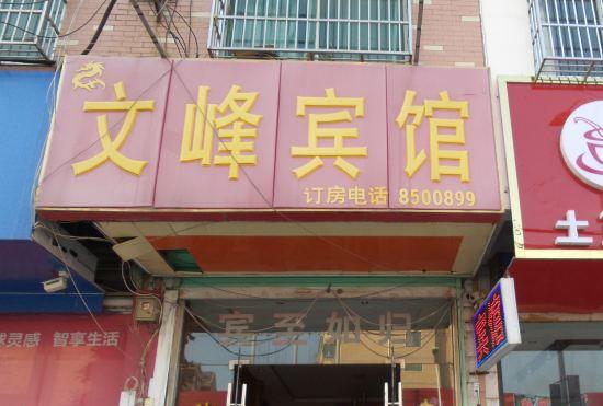 Jieshou Wenfeng Hotel