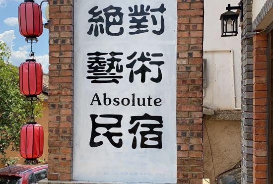 Гостиница Shaxi absolute art · absolute B & B
