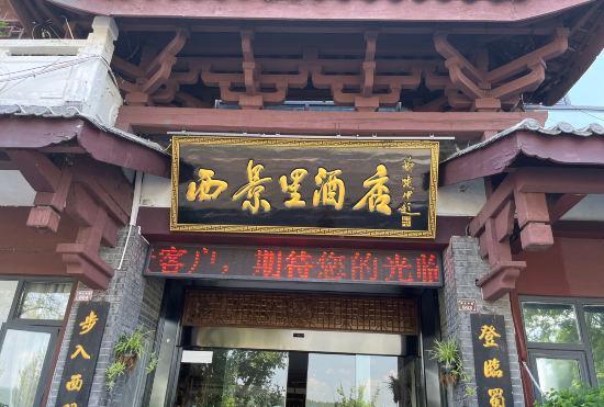 Xijingli Hotel (Yuzhong Ancient City)