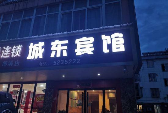 Гостиница Langxi Chengdong Hotel