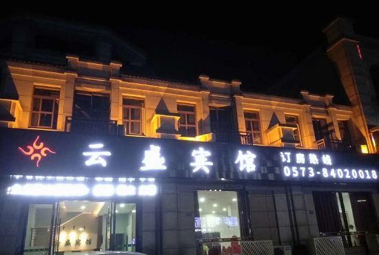 Jiashan Yunsheng Hotel