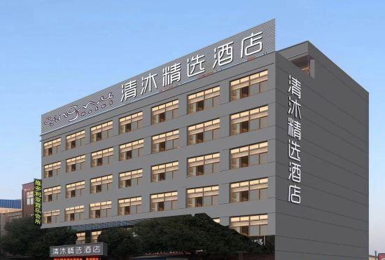 Qingmu Select Hotel (Wuhu Shenxiang Branch)