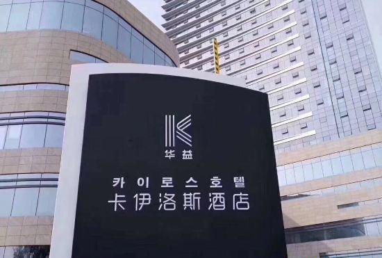 Hotel Park Kairos