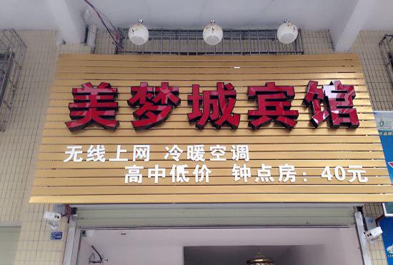 Гостиница Qingxin Meimengcheng Hotel