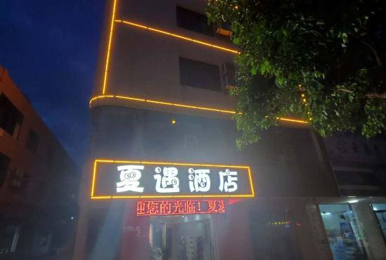 Wenchang Xiayu Hotel
