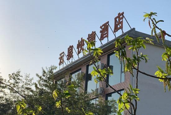 Гостиница Huixian Yunquan Express Hotel