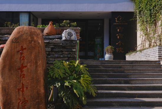 Гостиница Jiji courtyard