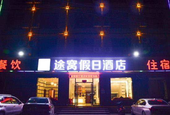 Гостиница Towo Holiday Hotel (Yongxiu Xihai)