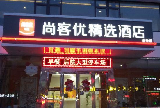 Гостиница Thank U Selected Hotel  (Jinling Branch, Muping, Yantai)