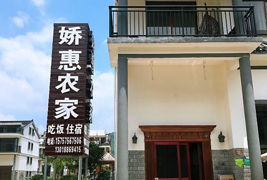 Hotel Xianju jiao hui nongjiale inn