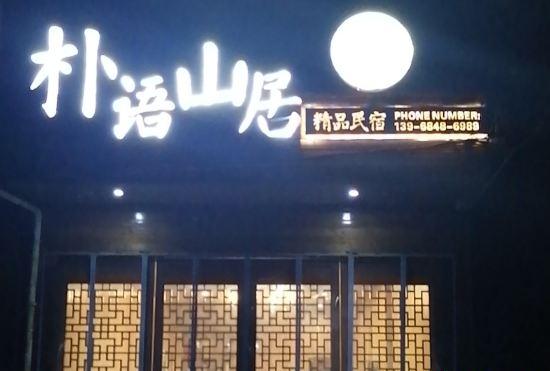Hotel Puyu Mountain Household