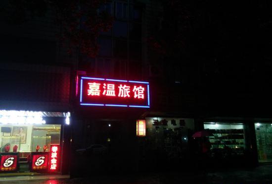 Jiashan jiawen hotel