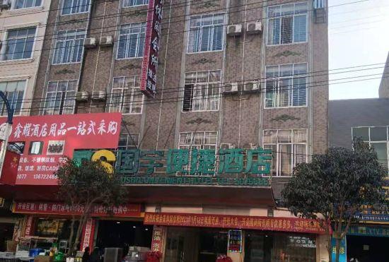 Jingxi Guoyu Convenience Hotel