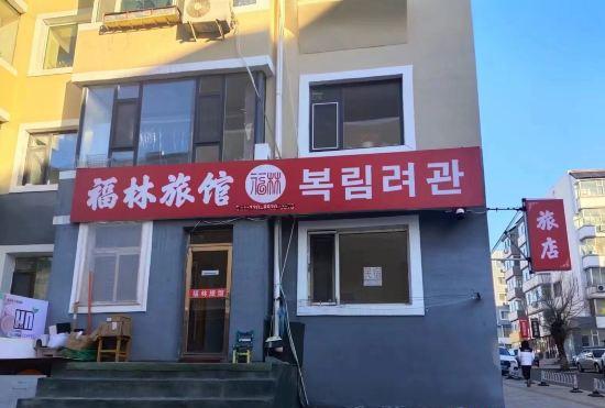 Гостиница Yanji Fulin Hotel