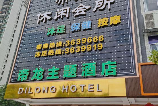 Гостиница Sihui Dilong Theme Hotel