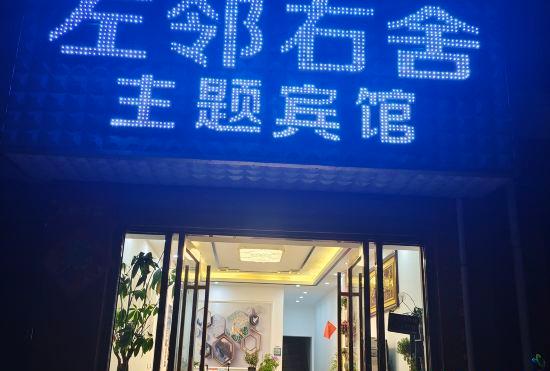 Qujing Neighbor Youshe Theme Hotel
