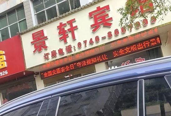 Гостиница Yongzhou Jingxuan Hotel