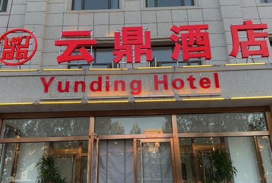 Гостиница Zhenglanqi Yunding Hotel