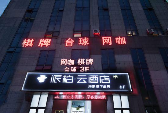 Paibai Yun Hotel (Wuhu Sanshan Mountain Moon Bay Branch)