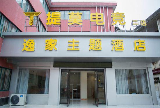 Гостиница Timo e-sports Hotel (Langxi Yijia Branch)