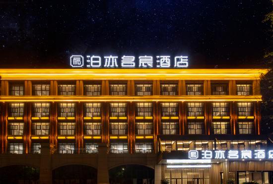 Гостиница Bo yi Ming Chen Hotel