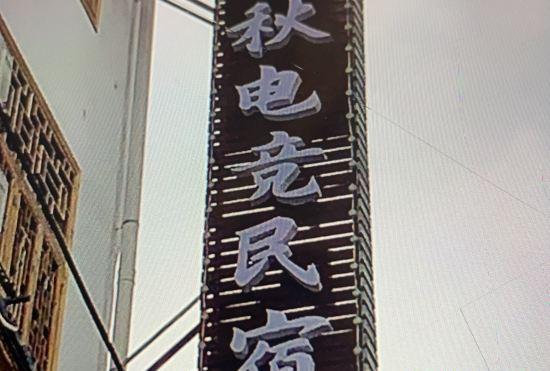 Hotel Furongzhen Chunqiu Dianjing Homestay