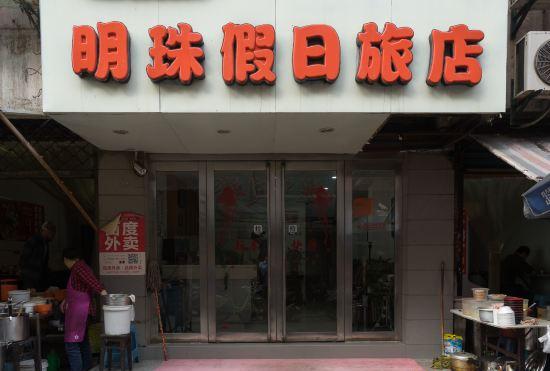 Hotel Wuhu Mingzhu Holiday Inn (Zhonghe Road Shop)