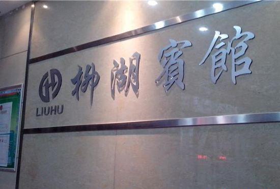 Гостиница Liuhu Hotel, Pingyang