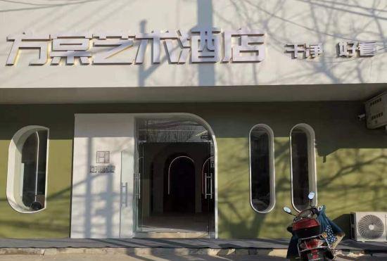 Гостиница Fangtang Art Hotel (Huangchuan Yingbin Road store)