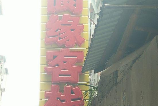 Гостиница Yuzhong Yuanyuan Inn