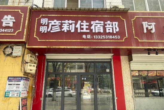 Гостиница Mingming Yanli Accommodation Department (Yan'an Railway Station Branch)