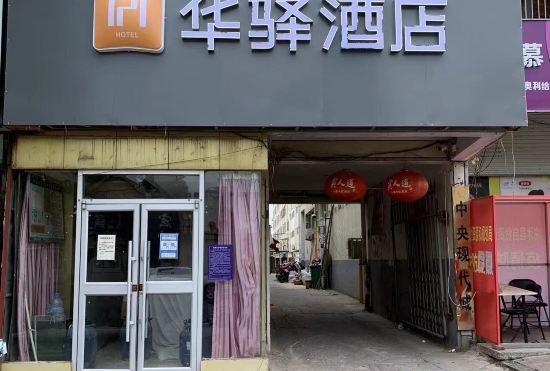 Гостиница Home Inn Huaxuan Hotel (Linyi Linyi Zhengyuan Road Branch)
