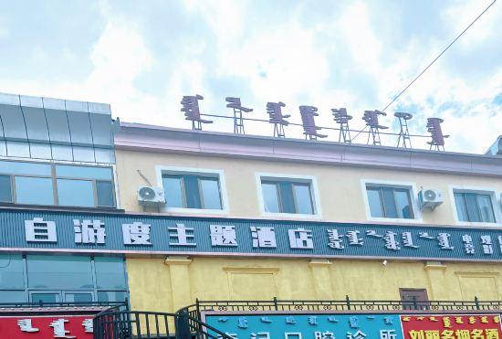 Гостиница Junggar Self-driving Theme Hotel