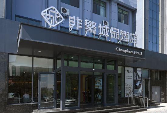 Chonpines Hotel (Jiayuguan Xiongguan Square)
