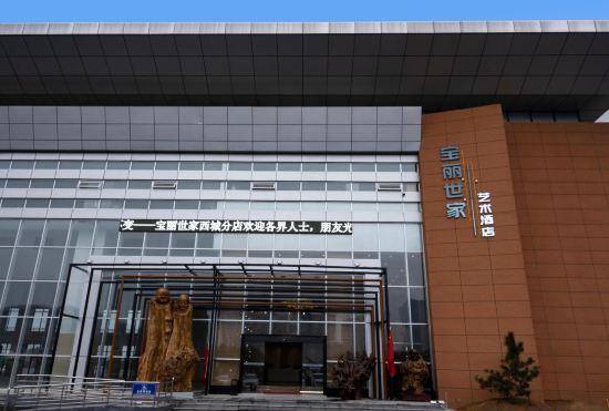 Гостиница Baoli Shijia Art Hotel (Luohe High-speed Railway West Station Branch)
