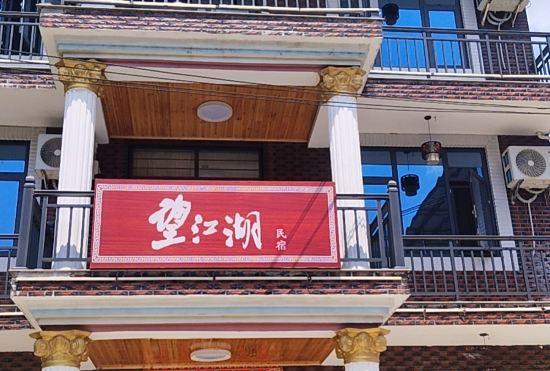Гостиница Wangjianghu Homestay