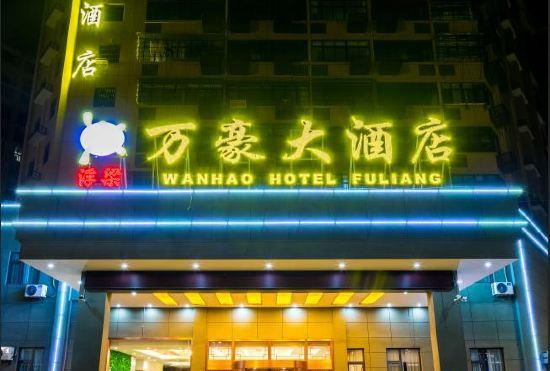 Гостиница Wanhao Hotel Fuliang