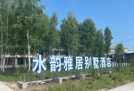 Гостиница Shui yun ya ju villa hotel