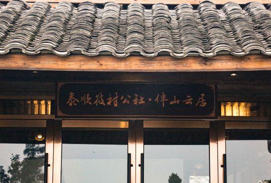 Hotel Taishun xiaocun commune·yunju aiyama